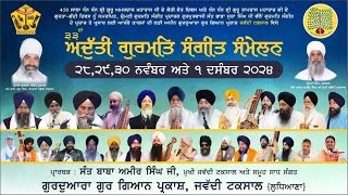 33ਵਾਂ ਅਦੁੱਤੀ ਗੁਰਮਤਿ ਸੰਗੀਤ ਸੰਮੇਲਨ 2024 | 33rd Adutti Gurmati Sangeet Sammelan 2024