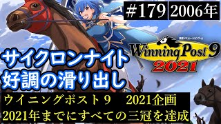 【ウイニングポスト9　2021/企画動画】すべての三冠を達成する１７９【史実馬縛り】