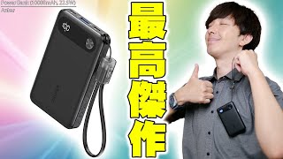 【3490円】騙されたと思って買ってみて！絶対後悔しないから！Anker Power Bank (10000mAh, 22.5W)が爆安・高出力・大容量と完璧！これはヤバすぎる！【レビュー】