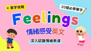 【單字攻略】Feelings｜情緒感受英文單字｜一起認識情緒 學習如何表達｜Boro English