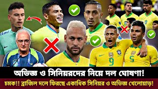 ব্রাজিল দলে চমক 🇧🇷💥 দলে ফিরছেন একাধিক অভিজ্ঞ ও সিনিয়র খেলোয়াড়! শেষ মুহুর্তে বড় চমক 🔥 Brazil