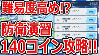 【ブルーアーカイブ】今回は難しすぎる！？助っ人無しで合同火力演習140コイン攻略！！（242,319pt）【ブルアカ】