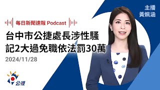 【新聞速報 Podcast】台中市公捷處長張應當涉性騷員工 記2大過免職、依性平法罰30萬｜20241128公視新聞網