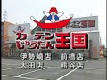 カーテンじゅうたん王国　ＴＶＣＭ　群馬