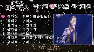 미스트롯2 11회(2021.02.25). 결승전 1라운드 신곡미션 7곡모음.