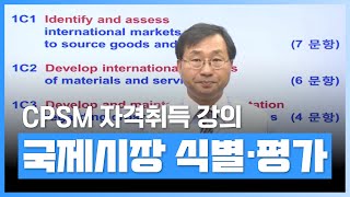 [CPSM 자격증] 국제시장의 식별과 평가 | [세인에듀] CPSM - Exam1 (2) | 자격증 | 에어클래스