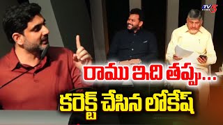 రాము తప్పు... | Lokesh funny Counters to Rammohan Naidu | CM Chandrababu | TV5 News