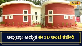 3D Printed Post Office In Bangalore | ದೇಶದಲ್ಲೇ ಮೊದಲು ! ದಾಖಲೆ ನಿರ್ಮಿಸಿದ ಬೆಂಗಳೂರು | #local18