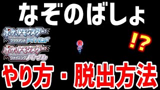 【ポケモンBDSP】ダイパリメイクにまさかの「なぞのばしょ」が存在！！謎の場所の入り方・脱出方法解説！！！【ポケットモンスター ブリリアントダイヤモンド・シャイニングパール】