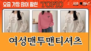 가장 많이 팔린 여성맨투맨티셔츠 추천 Top10!