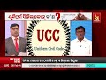 🔴 live ୟୁନିଫର୍ମ ସିଭିଲ କୋଡ୍ କ’ଣ what is uniform civil code nandighosha tv odisha