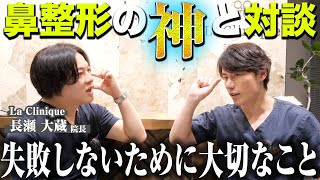 鼻整形の神に聞く！鼻整形で失敗しないために意識するべきこと。