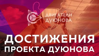 🏆 Достижения проекта «Двигатели Дуюнова»