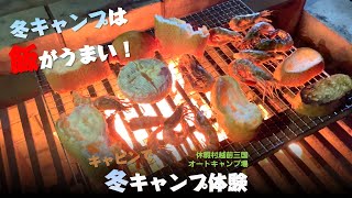 キャビンで冬キャンプ体験してみた！後編【休暇村越前三国オートキャンプ場】