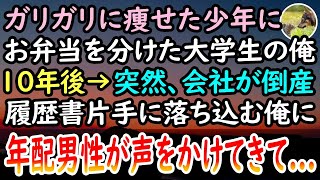 【感動する話】母子家庭で貧乏なガリガリの少年にお弁当を渡した俺。少年の住むボロボロのアパートには病気の母親。10年後→会社が倒産し履歴書片手に途方に暮れていると、見知らぬ年上の男性が現れ…【泣ける話】