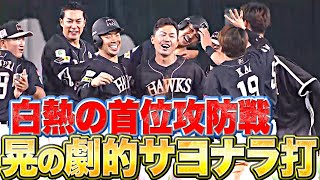 【白熱の首位攻防戦】中村晃『三森の激走に燃えた…劇的サヨナラ打!!』