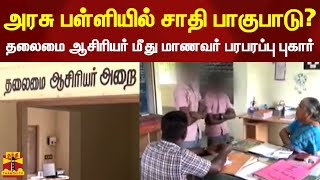 அரசு பள்ளியில் சாதி பாகுபாடு? - தலைமை ஆசிரியர் மீது மாணவர் பரபரப்பு புகார் | Sivakasi | Thanthi TV