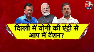 Special Report: 'बंटेंगे तो कटेंगे' से कैसे बचेंगे Arvind Kejriwal? | Delhi Election 2025 | CM Yogi