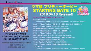 【ウマ娘 プリティーダービー 】「STARTING GATE 10」試聴動画