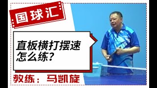 乒在民间 65 乒乓球直板横打摆速怎么练？