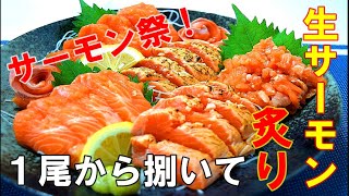 【さばき方解説】生サーモンを刺身と炙りにしてみたら美味すぎた！