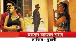 শুটিংয়ে ফিরল স্বরূপে ফিরলেন সাকিব খান ও বুবলি | shakib Khan bubbly | new video