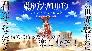 🔴【東方ダンマクカグラ　ファンタジア・ロスト】地力アゲアゲダンカグ【リクエスト受け付けてます】