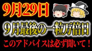 来たぁ！一粒万倍日！29日の暦をチェックして金運を掴め！●●すればチャンス倍増！◆暦から運勢を占う・開運アクション・最強運の星座・タロット占い！