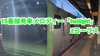 【新宿駅】15番線発車メロディ「twilight」2コーラス