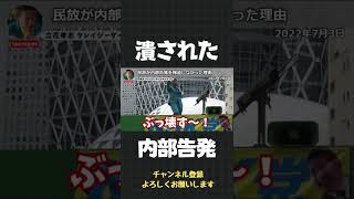 新事実！僕の内部告発を民放が報道しなかった理由が分かりました【 立花孝志 NHK党 切り抜き 】#shorts