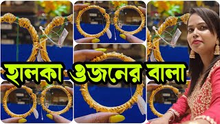 হালকা ওজনের বালা Light Weight Bridal  Bala #lightweightjewellery