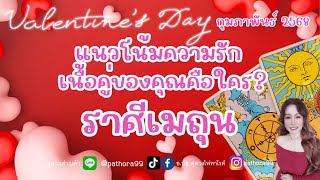 ดวงความรัก #ราศีเมถุน l passion ทำให้เราเริ่มรักกันใหม่ l กพ.68 #เนื้อคู่ #แนวโน้ม