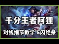 【阿璃Ahri】千分王者九尾妖狐阿狸，对线细节教学，E闪绝杀#LOL#英雄聯盟#檸檬仔