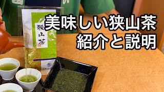 美味しい日本茶の淹れ方　狭山茶編　How to make delicious Japanese tea Sayama tea