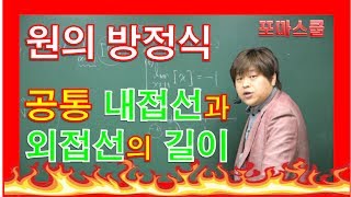 원의 방정식 - 두 원의 공통 내접선과 외접선의 길이