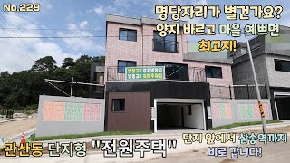 [No.229]풍수지리적 명당마을 \