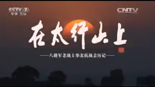 在太行山上 （上集）  【百战经典 20151223】