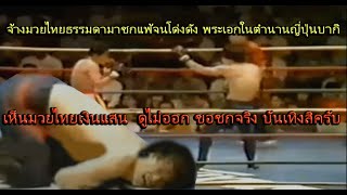 ชกกันเอาตาย ! ยอดมวยไทยโมโห โดนพระเอกญี่ปุ่นหยามสุดๆ เอาก้นกระแทกหน้า  (ท้าวกาดำ พากย์ไทย+อีสาน)