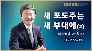 새 포도주는 새 부대에 Ⅱ(막 2:18-22) | 이규현 목사 | 주일3부 | 20.08.09