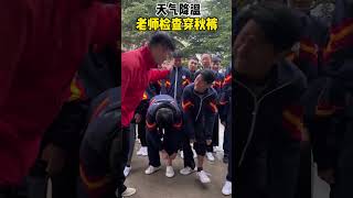 天气降温，老师检查全班学生穿秋裤，一群可爱的孩子让人笑容治愈可爱的学生记录校园生活师生日常 检查秋裤