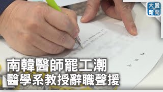 南韓醫師罷工潮 醫學系教授辭職聲援