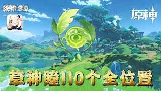 《 原神 》草神瞳110个全位置