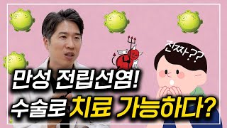 [만성 전립선염] 지긋지긋한 전립선염! 수술로 치료 가능??