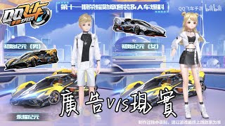 【極速領域】【QQ飛車】陸服榮耀勳章第11期A車\u0026套裝展示、廣告v/s現實，現實反而好看一點w