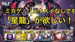 【パズドラ】ミカゲ、リュウメイなしでも星龍チャレンジ！　機構城の絶対者クリア編成の開示　サノス×ミカゲ