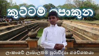 Kuttam pokuna - කුට්ටම් පොකුන