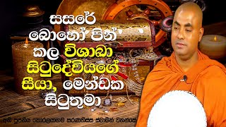 සිටුතුමාට රන්, රිදී, මුතු, මැණික් වමාරන එළුවන් 8 දෙනෙක් සිටියා | Koralayagama Saranathissa Thero