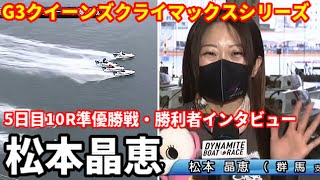 【G3クイーンズクライマックスシリーズ】5日目10R準優勝戦・勝利者インタビュー【ボートレース】