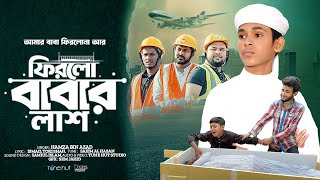 চোখে কান্না আসার মতো গজল | ফিরলো বাবার লাশ | Firlo Babar Lash | Hamza Bin Azad | New Baba Gojol 2024