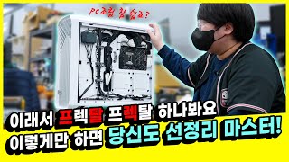 이래서 프렉탈 프렉탈 하나봐요! 이렇게만 하면 당신도 선 정리 마스터! PC조립 참 쉽죠?